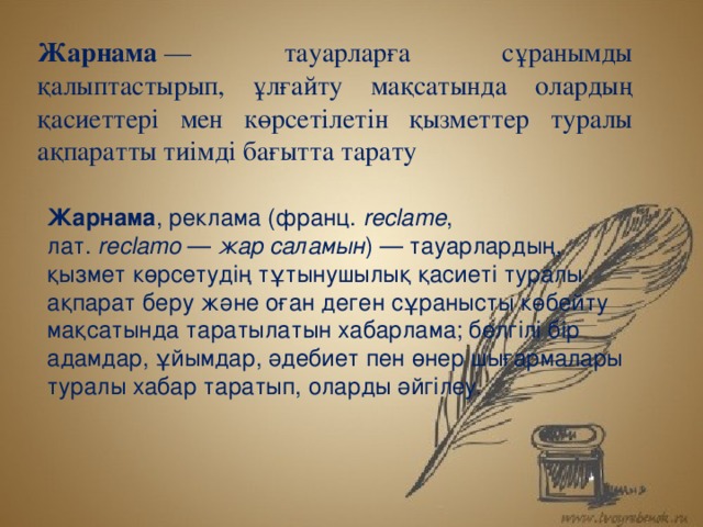 Жарнама  — тауарларға сұранымды қалыптастырып, ұлғайту мақсатында олардың қасиеттері мен көрсетілетін қызметтер туралы ақпаратты тиімді бағытта тарату  Жарнама , реклама (франц.  reclame , лат.  reclamo  —  жар саламын ) — тауарлардың, қызмет көрсетудің тұтынушылық қасиеті туралы ақпарат беру және оған деген сұранысты көбейту мақсатында таратылатын хабарлама; белгілі бір адамдар, ұйымдар, әдебиет пен өнер шығармалары туралы хабар таратып, оларды әйгілеу . 