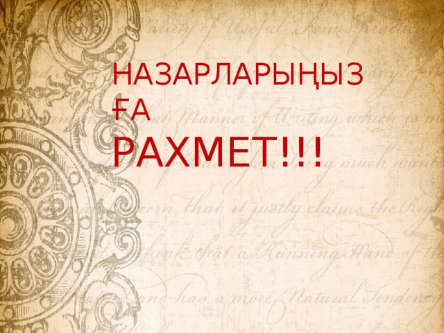 НАЗАРЛАРЫҢЫЗҒА РАХМЕТ!!! 
