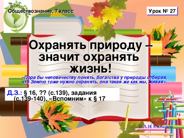 Охранять природу значит охранять жизнь. Урок-презентация по обществознанию,  7 класс, ФГОС-2