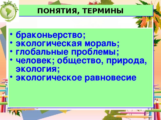 Презентация к уроку обществознания 7 класс охранять природу значит охранять жизнь