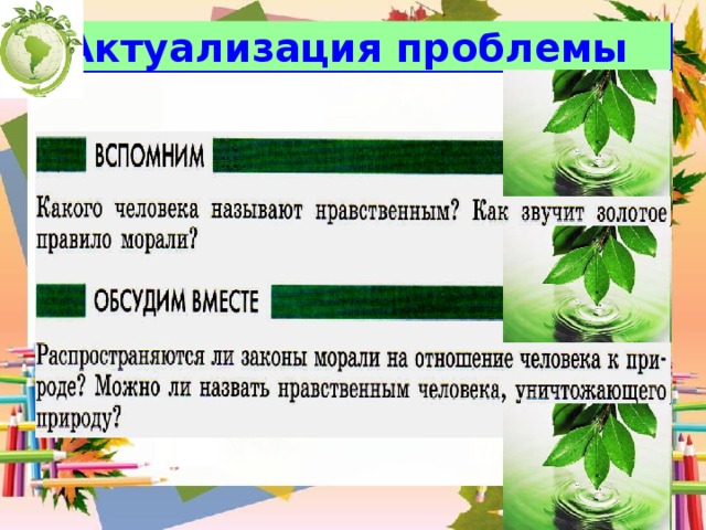 Презентация охранять природу значит охранять жизнь 7 класс обществознание боголюбов фгос