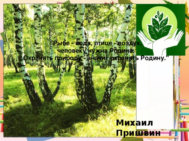 Презентация охранять природу значит охранять жизнь 7 класс обществознание боголюбов фгос