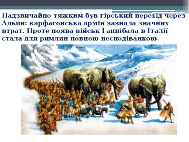 Переход ганнибала через альпы год. Переправа Ганнибала через Альпы. Поход Ганнибала через Альпы. «Переход Ганнибала через Альпы» (1812). Ганнибал переход через Альпы на слонах.