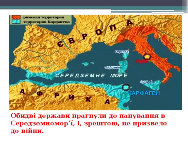 Обидві держави прагнули до панування в Середземномор’ї, і, зрештою, це призвело до війни.    