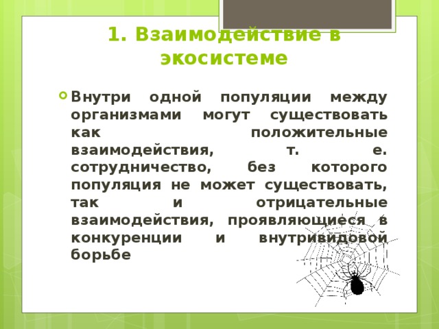 Межвидовые взаимоотношения презентация 11 класс