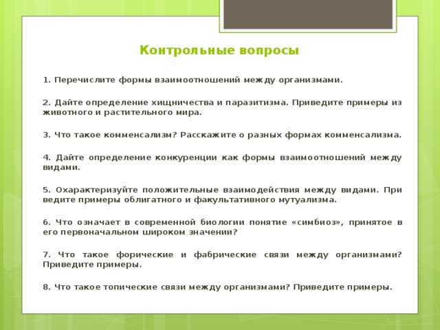 Межвидовые отношения организмов 9 класс презентация