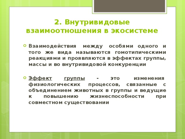 Межвидовые взаимоотношения презентация 11 класс