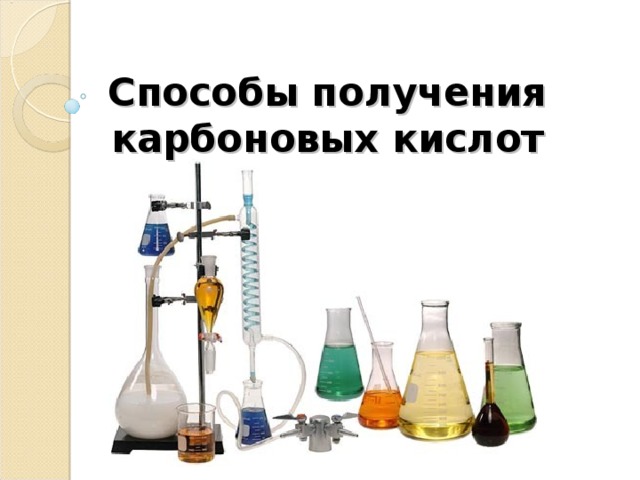 Способы получения карбоновых кислот 