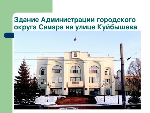 Экскурсия по самаре презентация