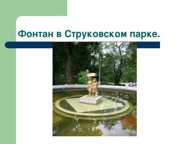 Карта струковский парк