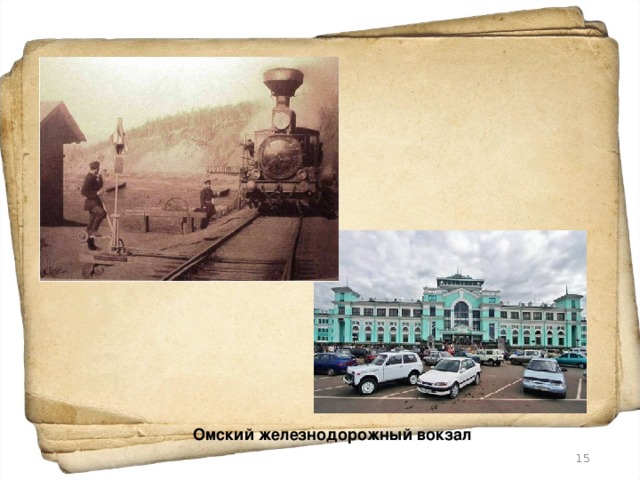 Омский железнодорожный вокзал