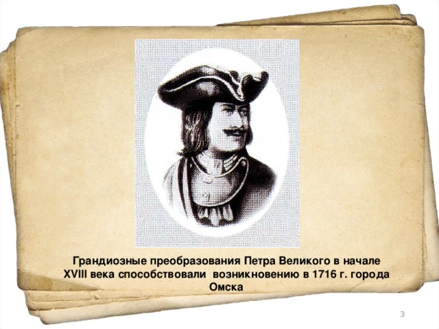 Грандиозные преобразования Петра Великого в начале XVIII века способствовали возникновению в 1716 г. города Омска