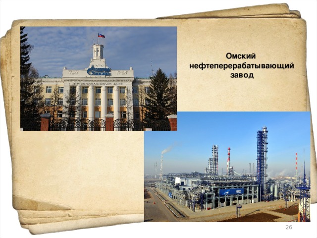 Омский  нефтеперерабатывающий завод