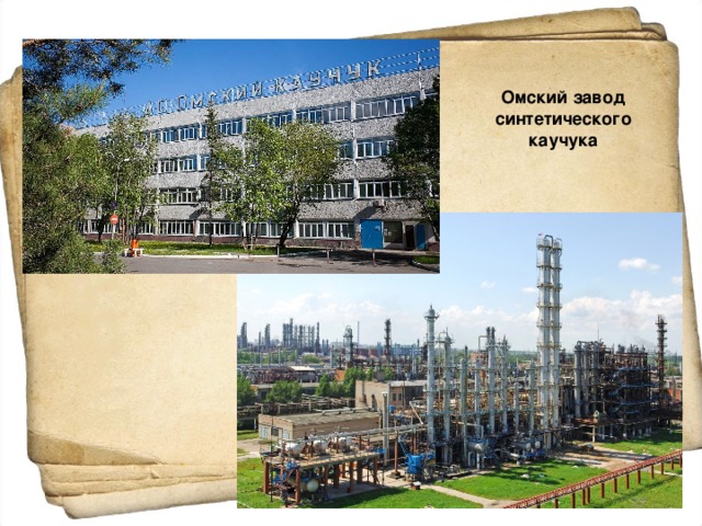 Омский завод синтетического каучука