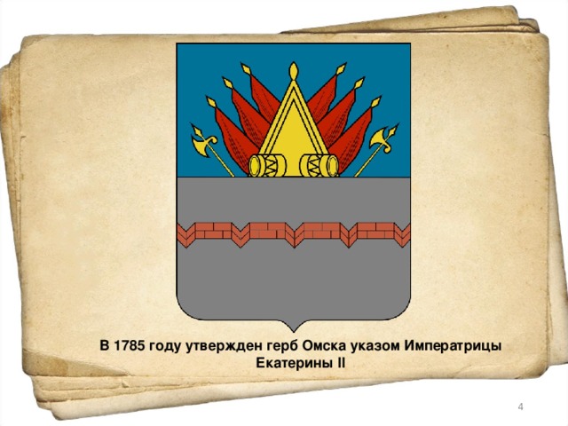 В 1785 году утвержден герб Омска указом Императрицы Екатерины II