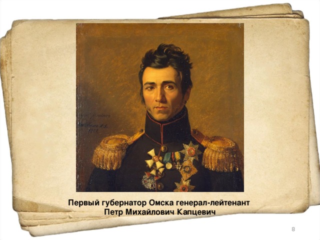 Первый губернатор Омска генерал-лейтенант Петр Михайлович Капцевич