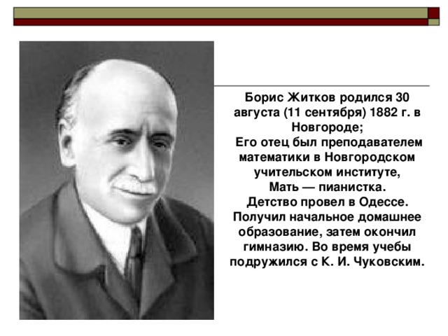 Биография бориса житкова 4 класс кратко. Биография б Житкова 3 класс. Отец Бориса Житкова.