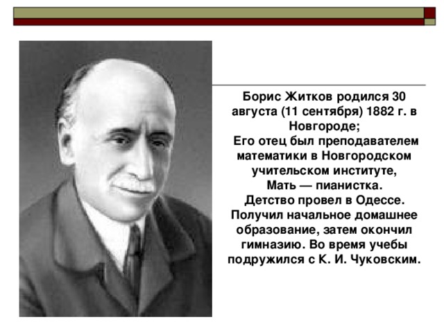 Как зовут житкова. Биография б Житкова 3 класс.