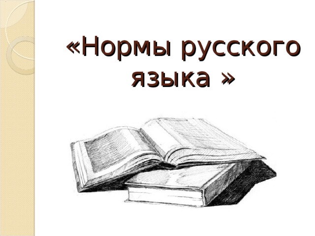 «Нормы русского языка » 