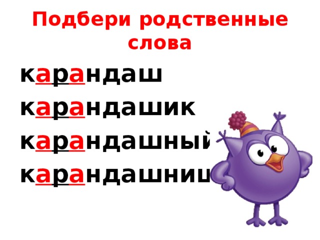 Родственные слова 1 класс планета знаний презентация