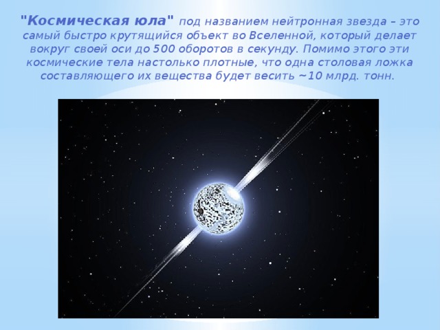 Презентация на тему нейтронные звезды