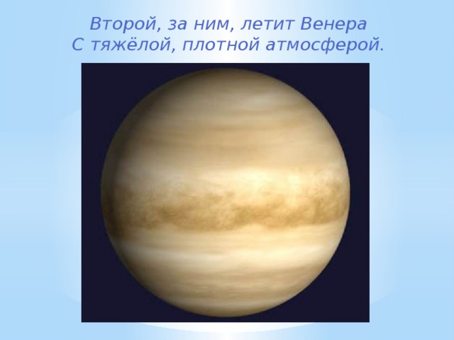 Второй, за ним, летит Венера  С тяжёлой, плотной атмосферой.    
