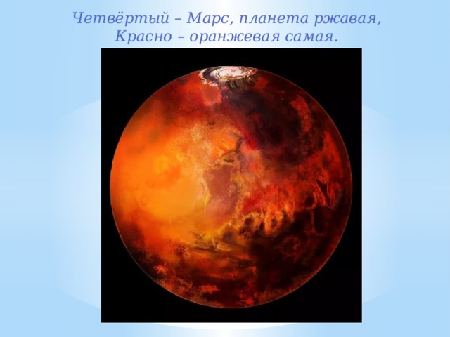 Четвёртый – Марс, планета ржавая,  Красно – оранжевая самая.    