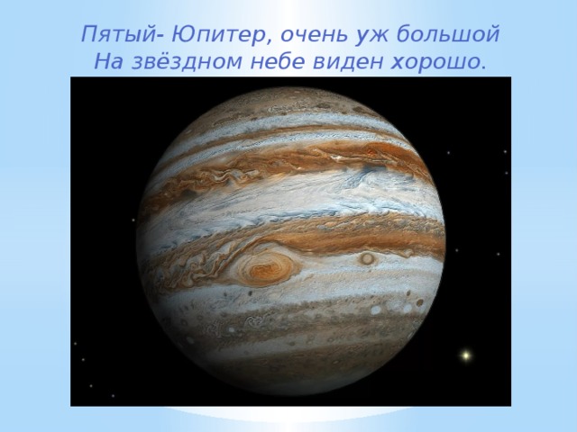 Пятый- Юпитер, очень уж большой  На звёздном небе виден хорошо.    