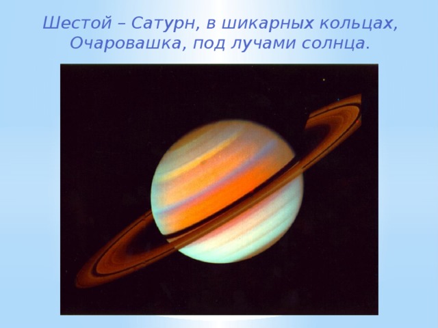 Шестой – Сатурн, в шикарных кольцах,  Очаровашка, под лучами солнца.    