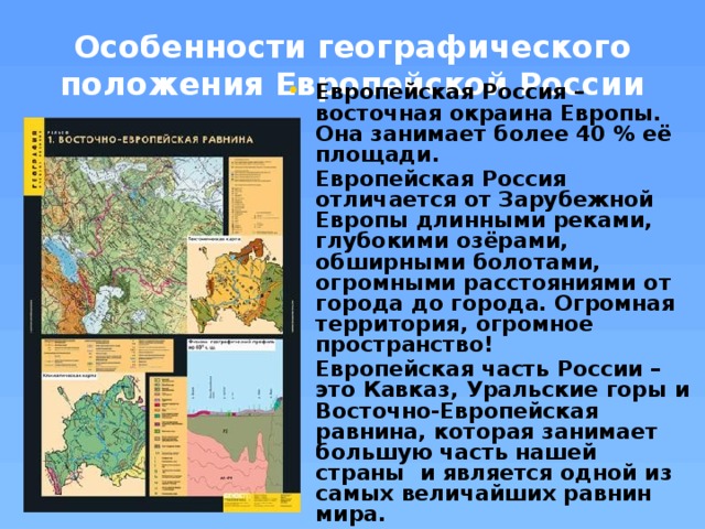 Составить характеристику восточно европейской равнины по плану