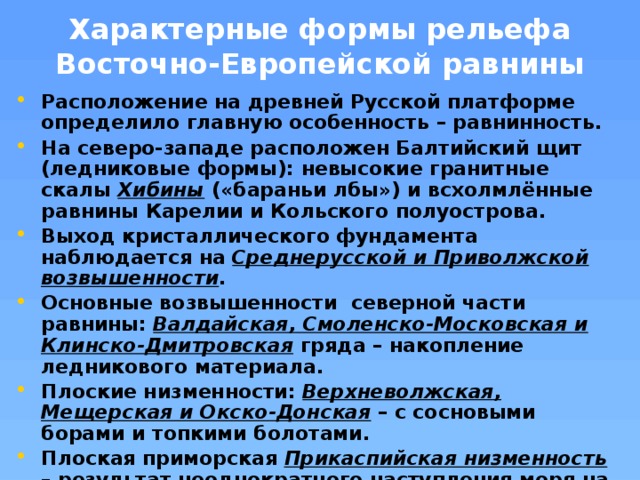 Описание рельефа восточно европейской равнины по плану