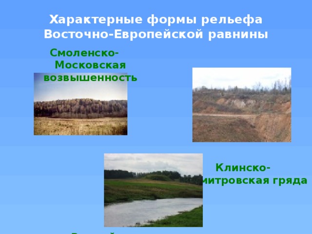 Смоленско московская возвышенность презентация