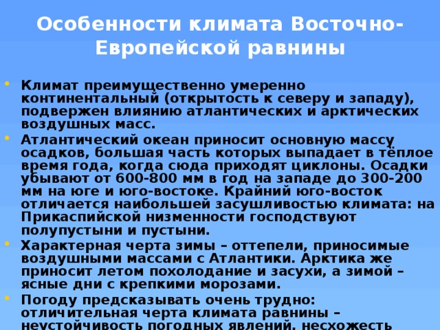 Особенности климата восточно европейской равнины по плану 8 класс