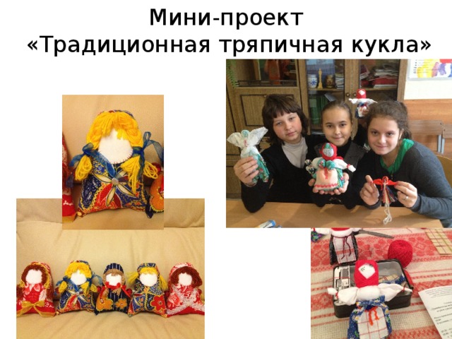 Мини-проект  «Традиционная тряпичная кукла» 