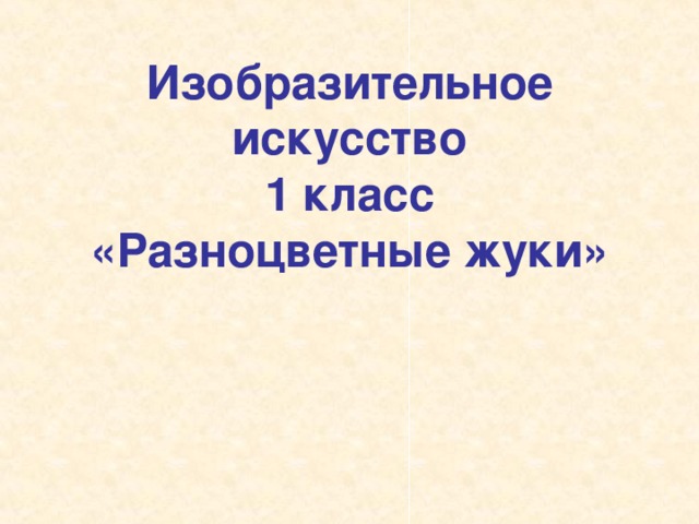 1 кл изо разноцветные жуки презентация