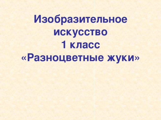 Жуков презентация 1 класс