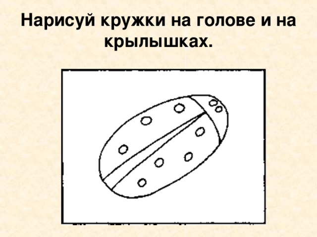 Нарисуй кружки на голове и на крылышках. 