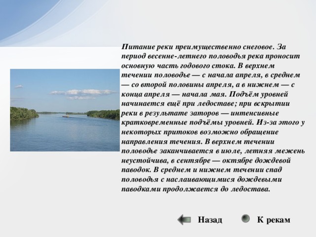 Амур имеет питание. Питание рек России преимущественно. Реки с летним половодьем в России. Годовой Сток реки это. Реки преимущественно снегового питания.