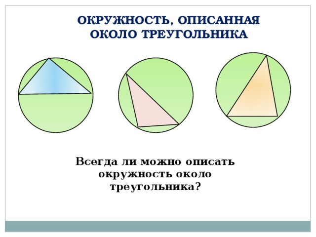 Описанная окружность 8 класс атанасян презентация. Окружность описанная около треугольника. Около треугольника всегда можно описать окружность. Диаметр окружности описанной около треугольника. Когда можно описать окружность около треугольника.