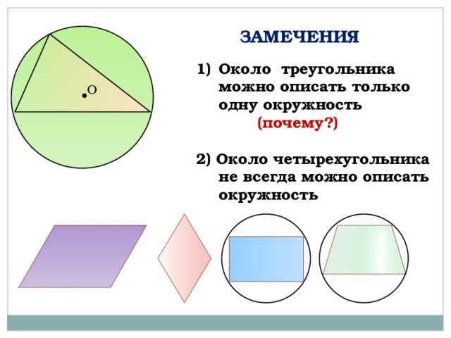 ЗАМЕЧЕНИЯ  Около треугольника можно описать только одну окружность  (почему?) О 2) Около четырехугольника не всегда можно описать окружность  