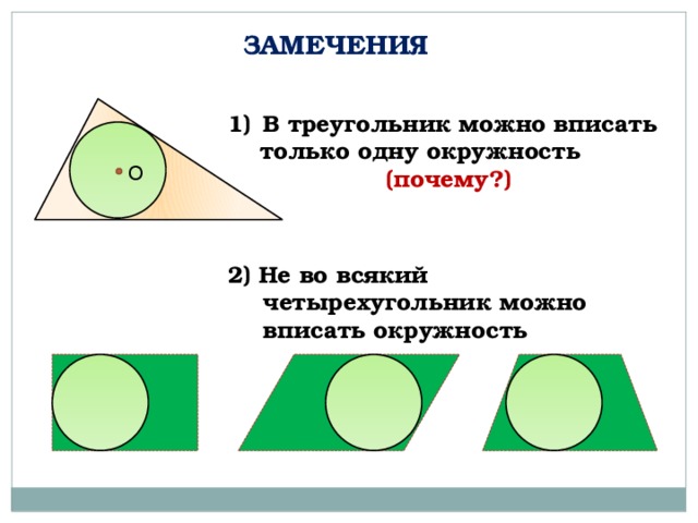 ЗАМЕЧЕНИЯ  В треугольник можно вписать  только одну окружность  (почему?) О 2) Не во всякий четырехугольник можно вписать окружность  