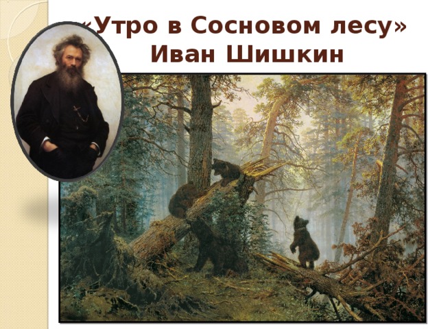 На картине шишкина утро в сосновом лесу изображено утро в лесу
