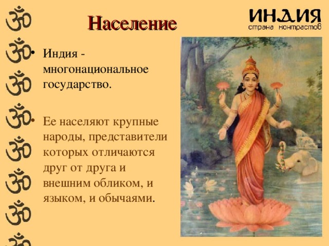 Проект по окружающему миру "Страны мира. Индия" 2 класс