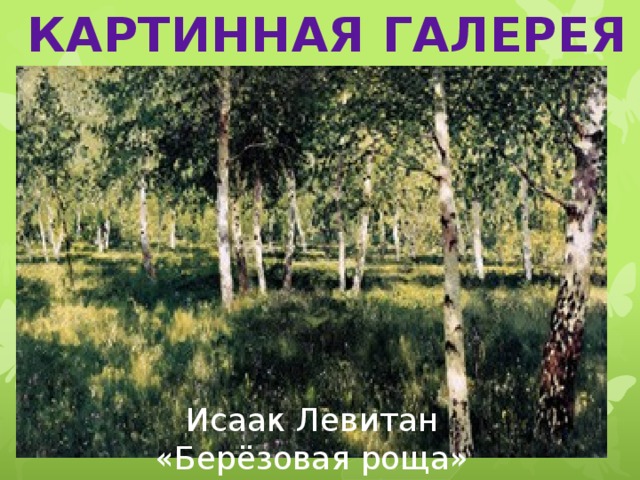 Березовая роща картина исаака левитана