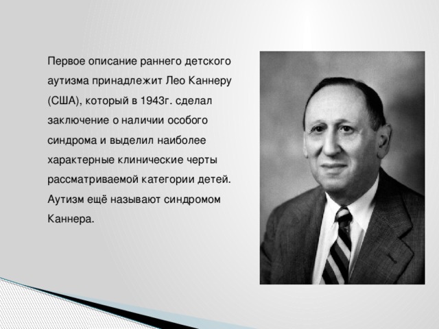 Лео каннер. Лео Каннер 1943. Каннер аутизм. Синдром Каннера.