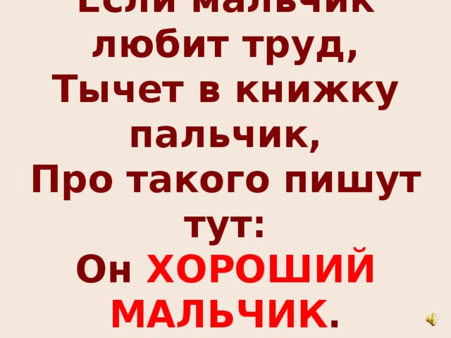 Пальчик любит мальчика. Если мальчик любит труд тычет в книжку. Тычет в книжку пальчик про такого говорят. Если мальчик любит труд тычет в книжку пальчик. Если мальчик любит.