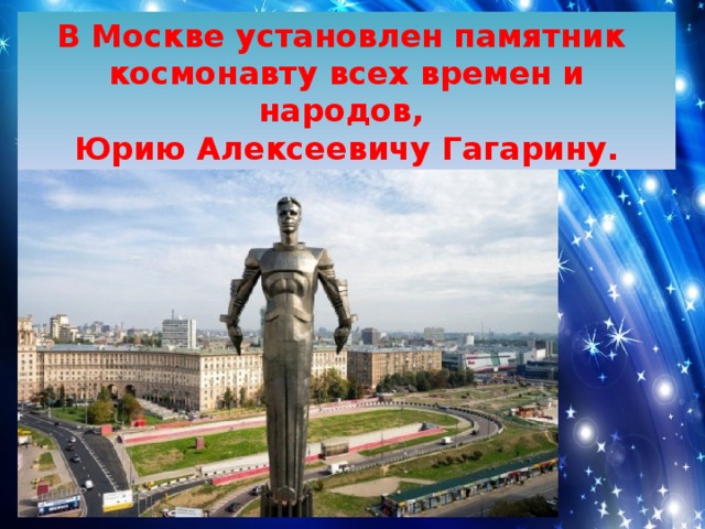 В Москве установлен памятник космонавту всех времен и народов, Юрию Алексеевичу Гагарину. 