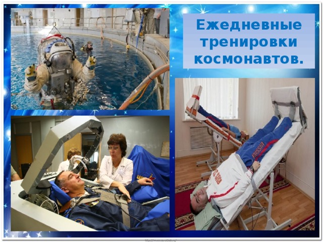 Ежедневные тренировки космонавтов. 