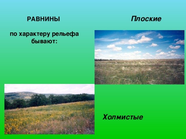 НИЗКИЕ ГОРЫ - (глыбовые) 