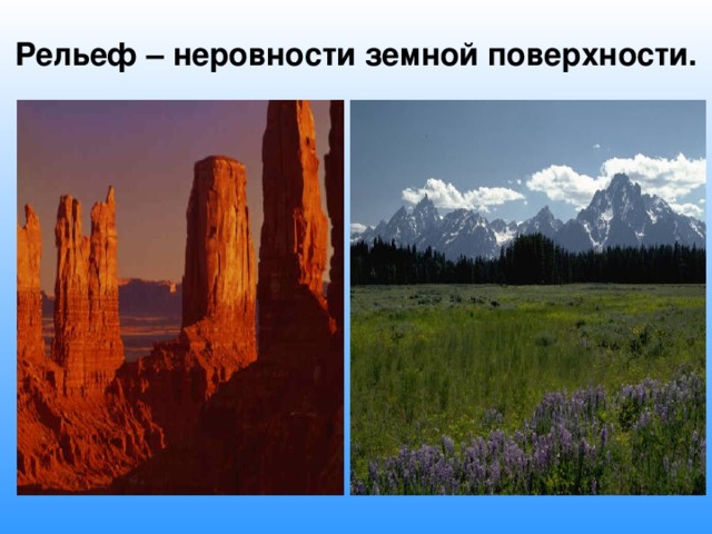 Рельеф – неровности земной поверхности. 